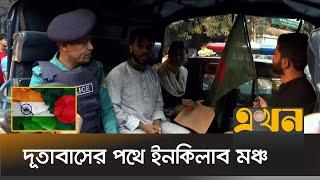 স্মারকলিপি দিতে পুলিশের গাড়িতে দূতাবাসের পথে ইনকিলাব মঞ্চ | Inqilab Mancha | Ekhon TV