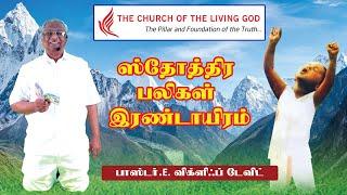 ஸ்தோத்திர பலிகள் இரண்டாயிரம் | Pr.E.Wycliff David | The Church Of the Living God