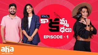 Kaakamma Kathalu Full Episode 1 | Tejaswi Madivada | Sidhu Pavan | Ananya | ahavideoIN