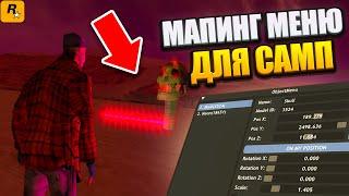 Скрипт Редактор обьектов для МАППИНГ на ГТА САМП | Mapping Menu Object Editor GTA SA