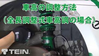 車高の調整方法（全長調整式車高調の場合）