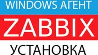 Zabbix агент windows