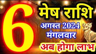 Mesh rashi 6 August 2024 - Aaj ka rashifal