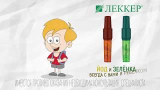 ЛЕККЕР - Йод и Зелёнка в маркере!