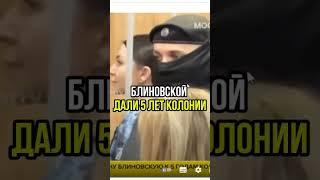 Вчера Елену Блиновскую приговорили к 5 годам колонии #блиновская #ответственность #общество #мнение