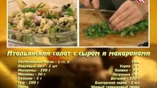 Итальянский салат с сыром и макаронами