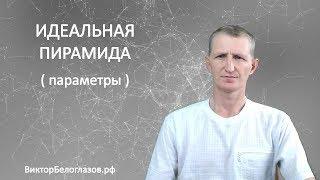 Идеальная Пирамида (параметры). Виктор Белоглазов | Pyramids