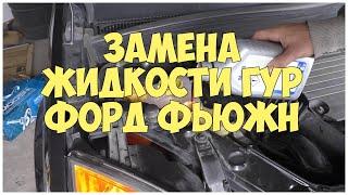 Замена жидкости ГУР Форд Фьюжн | MyAutoLife