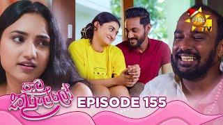 Paata Kurullo - පාට කුරුල්ලෝ | Episode 155 | 2024-12-12 | Hiru TV