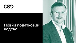 Новий податковий кодекс «10-10-10» від Українського Інституту Майбутнього. Анатолій Амелін |СEO Club