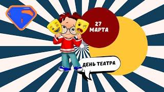 27 марта - День театра