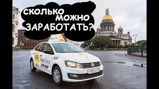 Первый день в Я.Такси./Сколько можно заработать новичку в СПб?