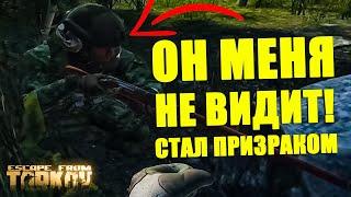 Я стал НЕВИДИМЫМ из-за бага в Escape from Tarkov! | Баги Тарков EFT