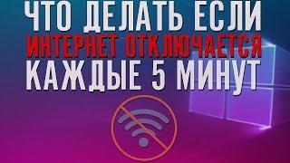 ЧТО ДЕЛАТЬ ЕСЛИ ИНТЕРНЕТ ОТКЛЮЧАЕТСЯ КАЖДЫЕ 5 МИНУТ