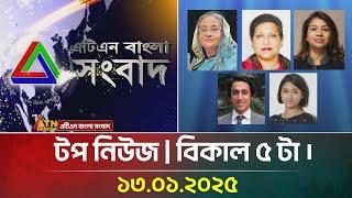 এটিএন বাংলার টপ নিউজ । বিকাল ৫ টা । Bangla Khobor | Ajker News | ATN Bangla News