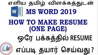 HOW TO MAKE RESUME ONE PAGE ON WORD IN TAMIL | HOW TO WRITE RESUME IN MS WORD IN TAMIL