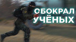 ОБОКРАЛ УЧЁНЫХ в DayZone Stalker RP