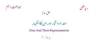 NIOS Urdu Medium 10th Class Mathematics Lecture | Data & Their Representation | Part 1.