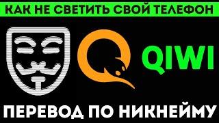 Киви перевод по никнейму. Как перевести деньги на qiwi кошелёк используя  вместо телефона никнейм