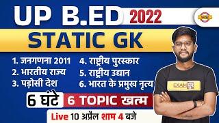 UP BED Static GK | UP BED Static GK Marathon | UP BED Marathon Class | UP BED Static GK by Rohit Sir