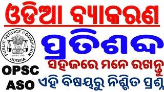 ଓଡିଆ ବ୍ଯାକରଣ ପ୍ରତିଶବ୍ଦ। Odia Grammar Synonyms। ASO,OSSC ପରୀକ୍ଷା ପାଇଁ କିଛି ଗୃରୁତ୍ଵପୂର୍ଣ୍ଣ ପ୍ରତିଶବ୍ଦ।