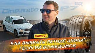 Летние шины Pirelli Cinturato P7 NEW 2020 обзор от Георгия Божедомова | КОЛЕСО.ру