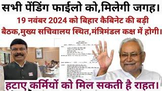 19 नवंबर 2024 को बिहार कैबिनेट की बैठक से,सभी 45 विभागों के कर्मियों सहित करोड़ों लोगों को उम्मीदें।