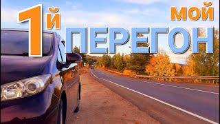 Владивосток - Омск. ПЕРЕГОН Toyota Wish. Это надо УВИДЕТЬ!