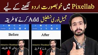 How to add jameel noori nastaleeq font in pixellab | Pixellab mein font kaise add kare