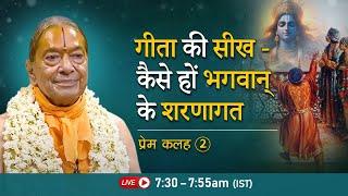 गीता की सीख - कैसे हों भगवान् के शरणागत | Prem Kalah -2/2(2008) | Morning Bhakti Podcast