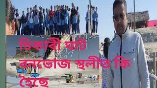 চিকাৰী ঘাট বনভোজ স্থলীত  কি হৈছে|অসমৰ  আটাইতকৈ ডাঙৰ nesw কিয়? Sikarighat picnic place Dergaon