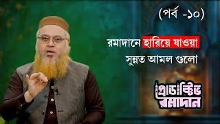 রমাদানে হারিয়ে যাওয়া সুন্নত আমল গুলো | Productive Ramadan (পর্ব -১০)