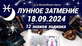 ВАЖНОЕ ЛУННОЕ ЗАТМЕНИЕ  18.09.2024 - ОРАКУЛ, ВСЕ ЗНАКИ.  Olga и Волшебные карты  #волшебныекарты