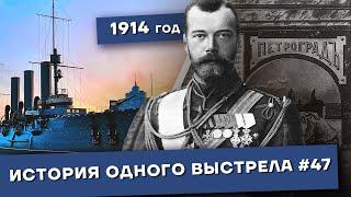 История одного выстрела #47 / Лето-осень 1914 года