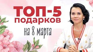 ЧТО ПОДАРИТЬ НА 8 МАРТА: ТОП 5 ПОДАРКОВ | ПОДАРКИ ДЛЯ ЖЕНЩИН