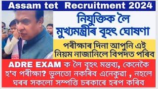 নিযুক্তিক লৈ মুখ্যমন্ত্ৰীৰ বৃহৎ মন্তব্য|Assam govt job|Adre exam 2024|Assam tet 2024@MSforum786