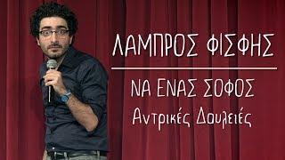 Να Ένας Σοφός | 13 | Αντρικές Δουλειές | Λάμπρος Φισφής @ Theatro Akropol