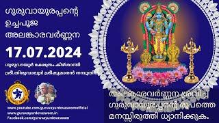 ഗുരുവായൂരപ്പന്റെ ഉച്ചപൂജ അലങ്കാരവർണ്ണന | 17 July 2024 | Guruvayurappan Uchapuja Alankaram
