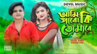 আমি পাবো কি তোমারে | Ami Pabo Ki Tomare | Rasel Babu & Piu | Bangla New Sad Song | Doyel Music