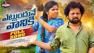 Yetlundune Vaniuki Full Song||Dasa Laxmi||Manukotaprasad#dasalaxmiletestsongs#manukotapatalu#