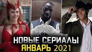 14 НОВЫХ СЕРИАЛОВ 2021 ГОДА КОТОРЫЕ СТОИТ ПОСМОТРЕТЬ | ЯНВАРЬ 2021