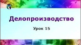 Урок 15. Формирование и оформление дел. Архив предприятия. Часть 1