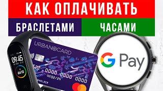 Оплата часами и фитнес-трекерами по NFC  Google Pay, Mi Pay, Samsung Pay, Apple Pay, Garmin Pay