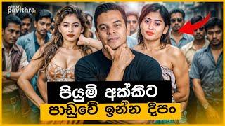 ලංකාවේ 10 වෙනි මිලියනපතිනිය පියුමි හංසමාලී ? | Point of Pavithra