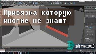 3.01 Осевая привязка в 3ds max