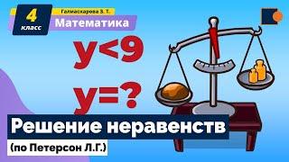 Математика.  "Решение неравенства" (по Петерсон Л.Г.).