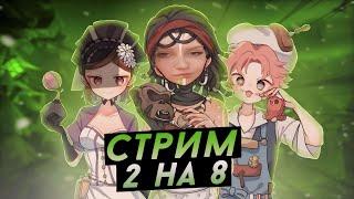  СТРИМ 2 НА 8