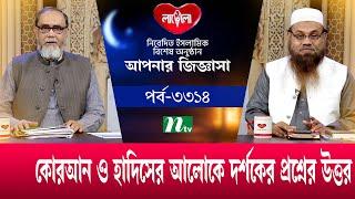 আপনার জিজ্ঞাসা ২০২৫ | Apnar Jiggasa | EP 3314 | NTV Islamic Show