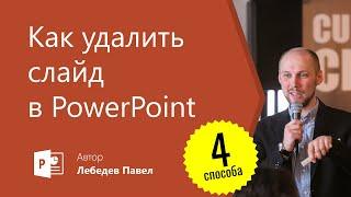 Как удалить слайд в PowerPoint | 4 способа