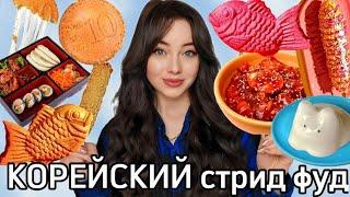 РАЗОБЛАЧЕНИЕ ЧИКО/ КОРЕЙСКАЯ УЛИЧНАЯ ЕДА/ ПРОБУЮ КОРЕЙСКИЙ СТРИД ФУД/ЧЕСТНЫЙ ОБЗОР